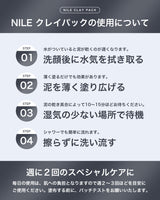 Nile クレイパック