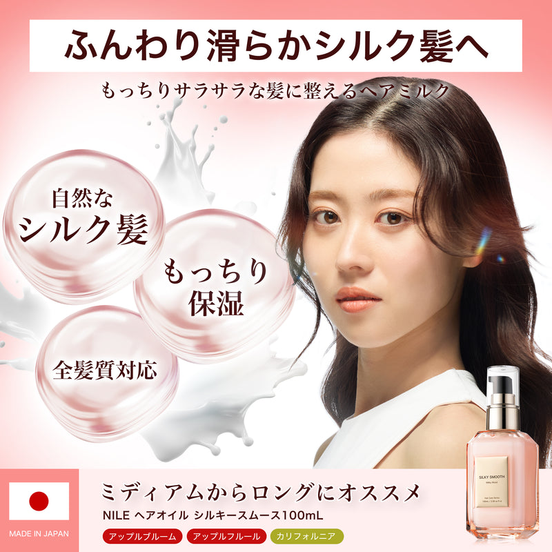 NILE ヘアミルク 洗い流さないトリートメント ミドルダメージ シルキースムース100mL