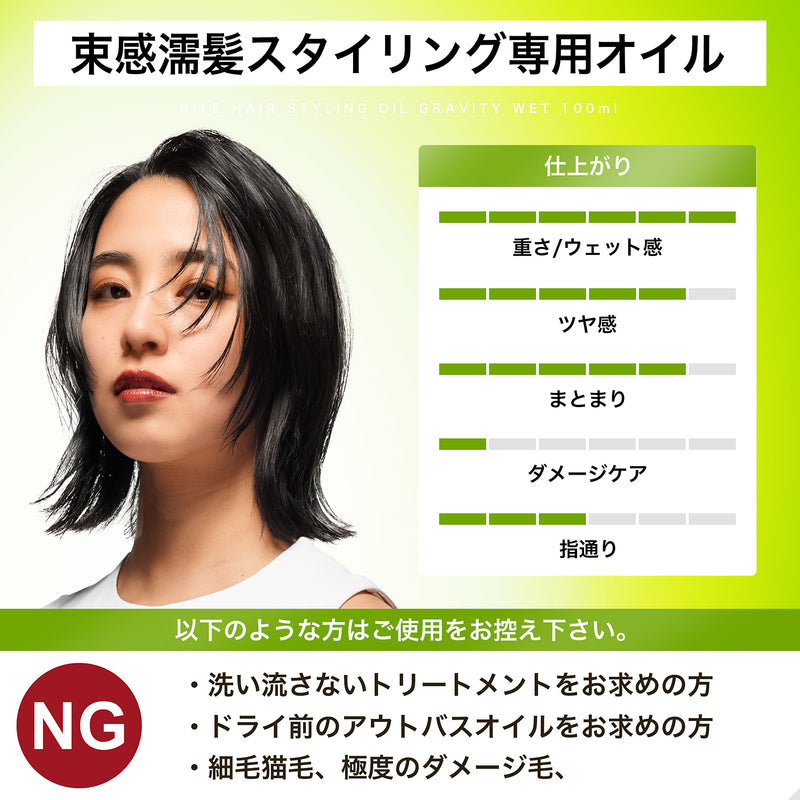 NILE スタイリングオイル ヘアオイル 濡れ髪ウェット グラビティウェット100ml