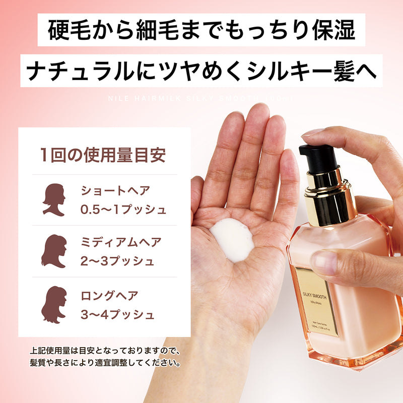 NILE ヘアミルク 洗い流さないトリートメント ミドルダメージ シルキースムース100mL