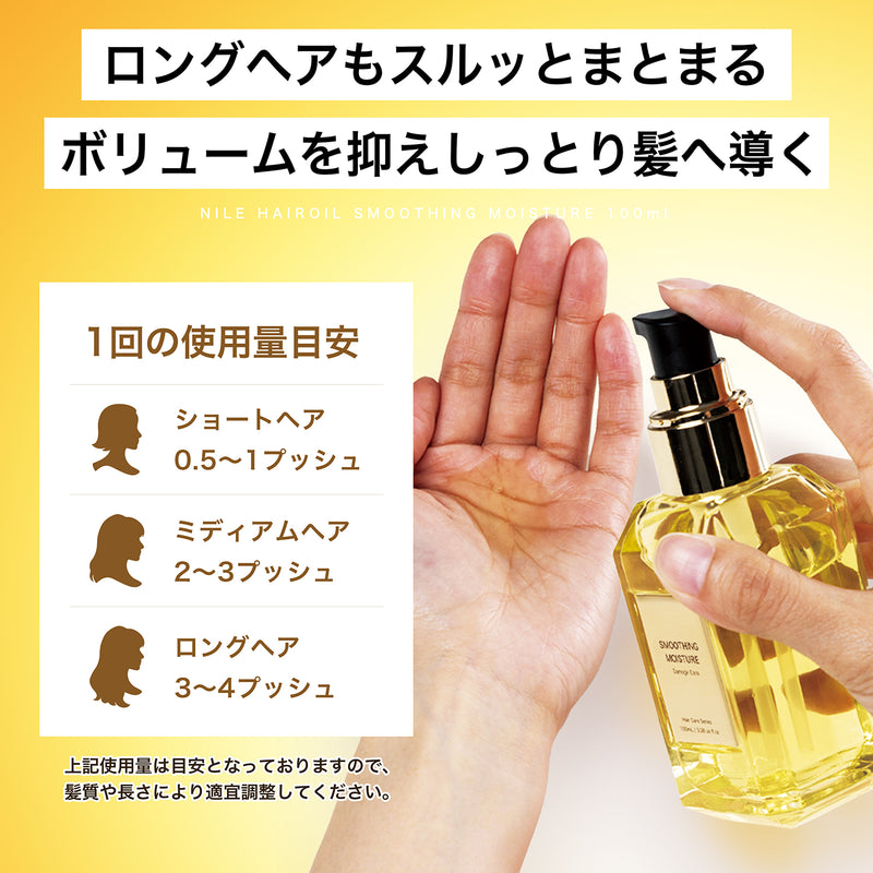 NILE ヘアオイル 洗い流さないトリートメント ミドルダメージ スムージングモイスチャ 100ml