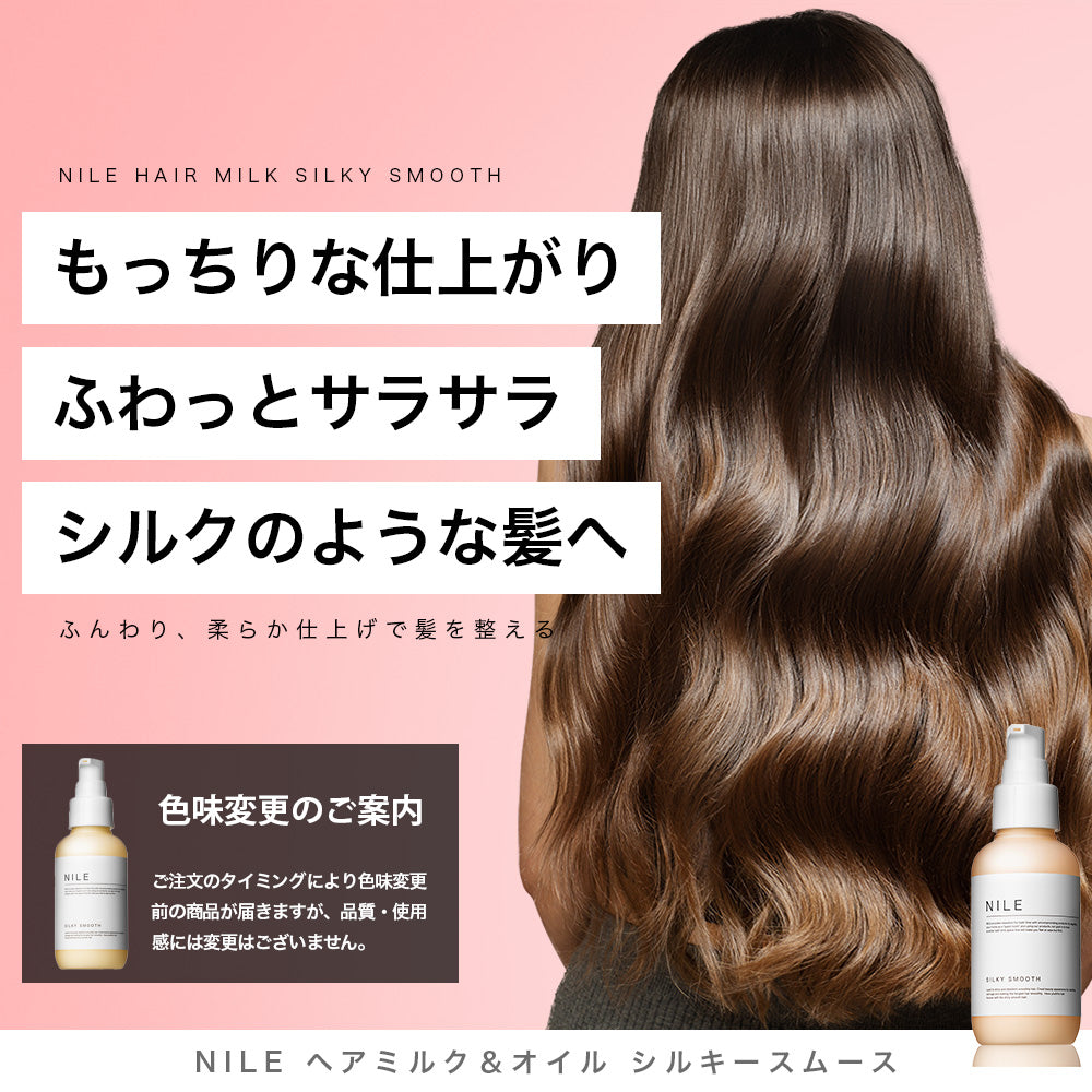 NILE ヘアミルク 洗い流さないトリートメント ミドルダメージ シルキー 