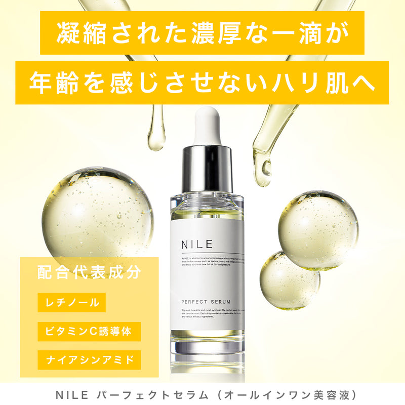 NILE 美容液 パーフェクトセラム 毛穴 レチノール ナイアシンアミド 