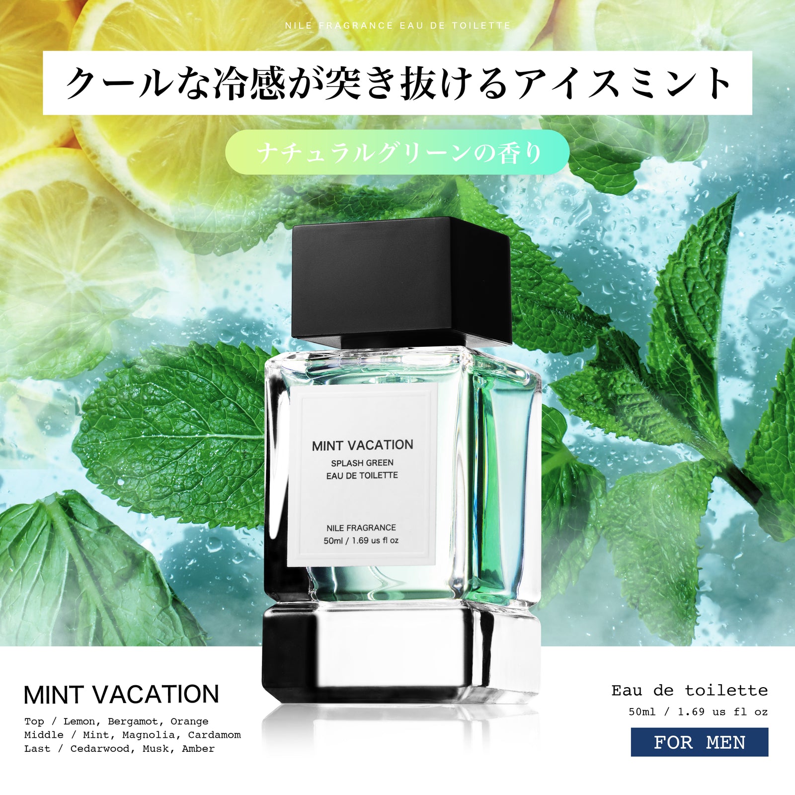 冷感タイプ】【夏季限定】NILE 香水 ミントバケーション メンズ