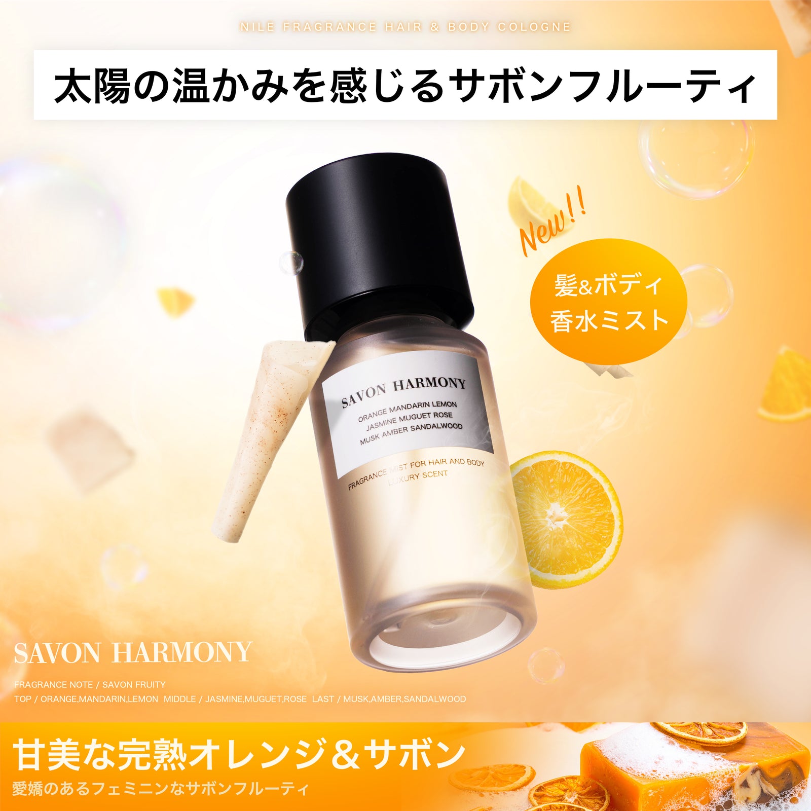 NILE 香水 サボンハーモニー サボンフローラル ヘア＆ボディコロン