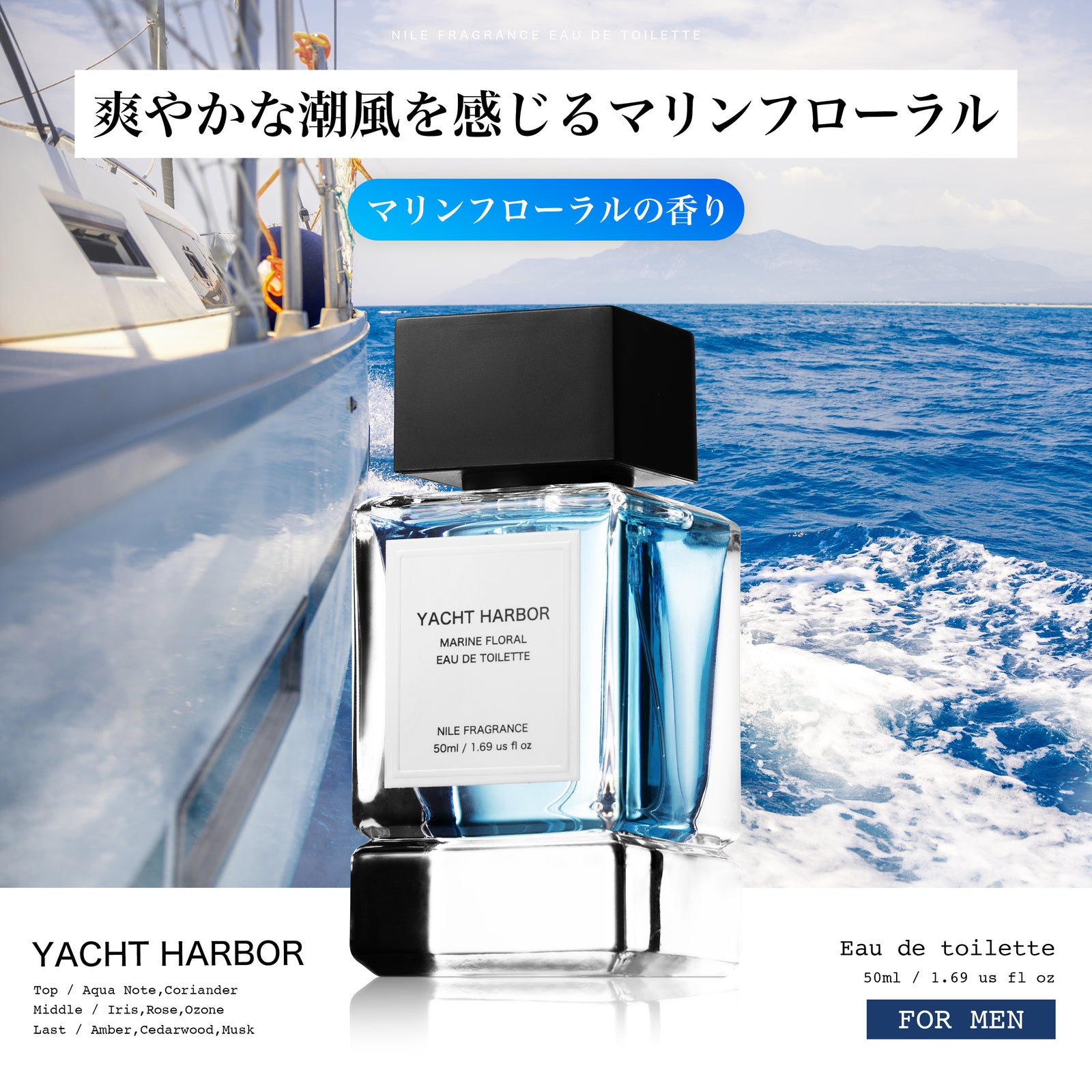 NILE 香水 ヨットハーバー マリンフローラル メンズ オードトワレ 50ml