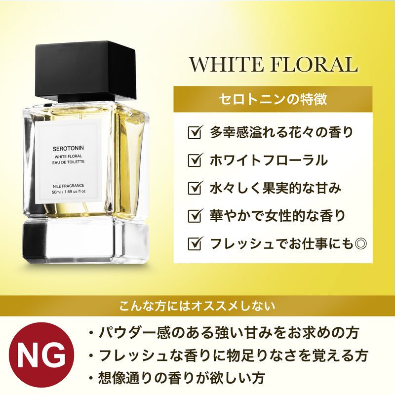 NILE 香水 セロトニン ホワイトフローラル レディース オードトワレ