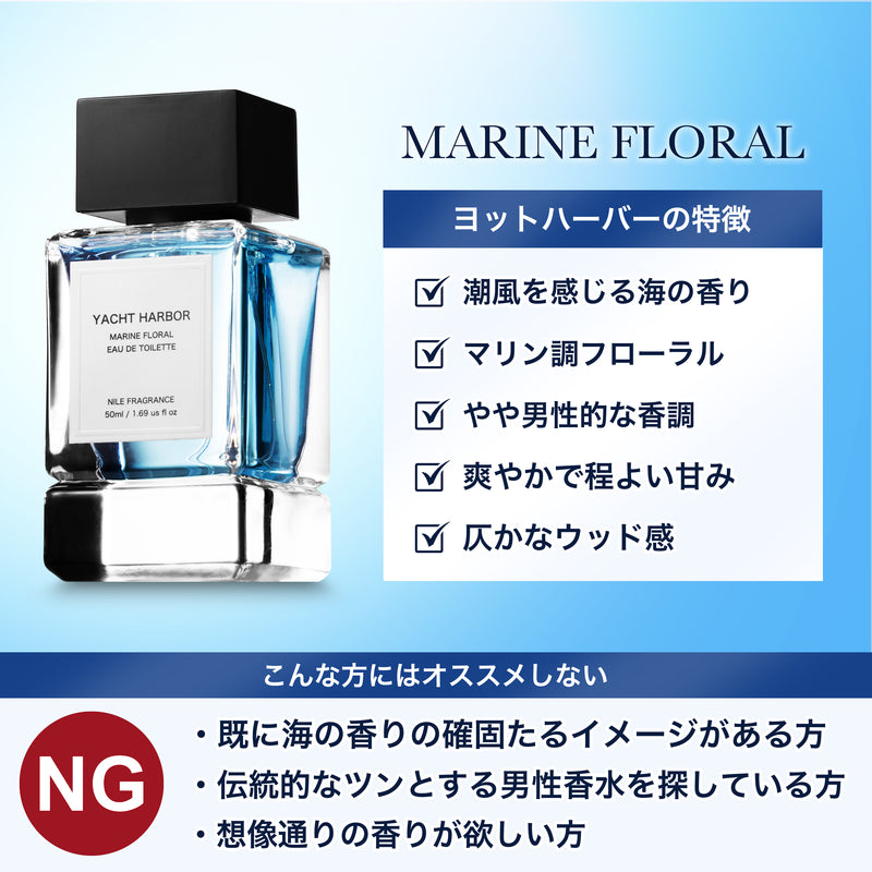 NILE 香水 ヨットハーバー マリンフローラル メンズ オードトワレ 50ml