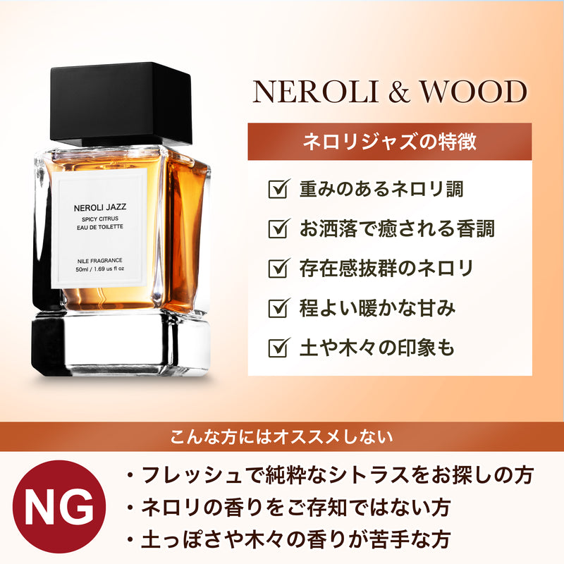 NILE 香水 ネロリジャズ シトラスウッド メンズ オードトワレ 50ml
