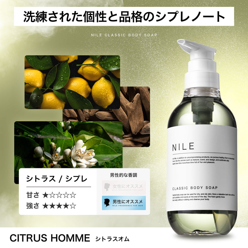 NILE クラシックボディーソープ 保湿 敏感肌 シャワーオイル400ml (シトラスオムの香り)