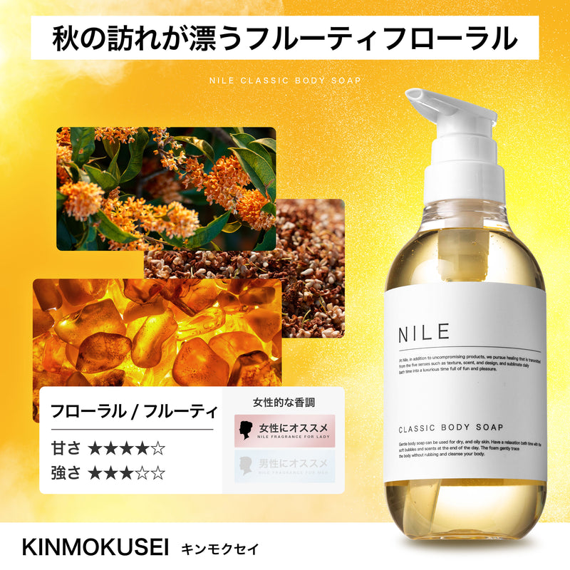 NILE クラシックボディーソープ 保湿 敏感肌 シャワーオイル400ml (キンモクセイの香り)