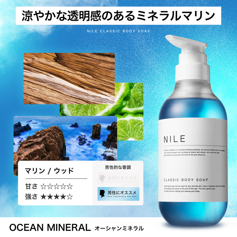 NILE クラシックボディーソープ 400ml (オーシャンミネラルの香り