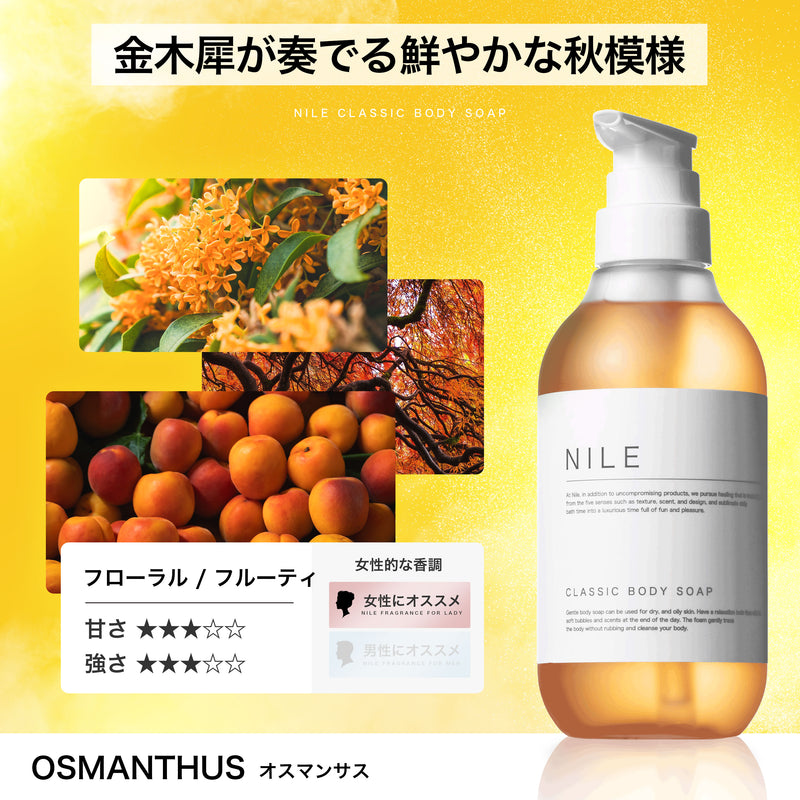 NILE クラシックボディーソープ 400ml (オスマンサスの香り)