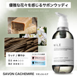 NILE クラシックボディーソープ 保湿 敏感肌 シャワーオイル400ml (サボンカシミアの香り)