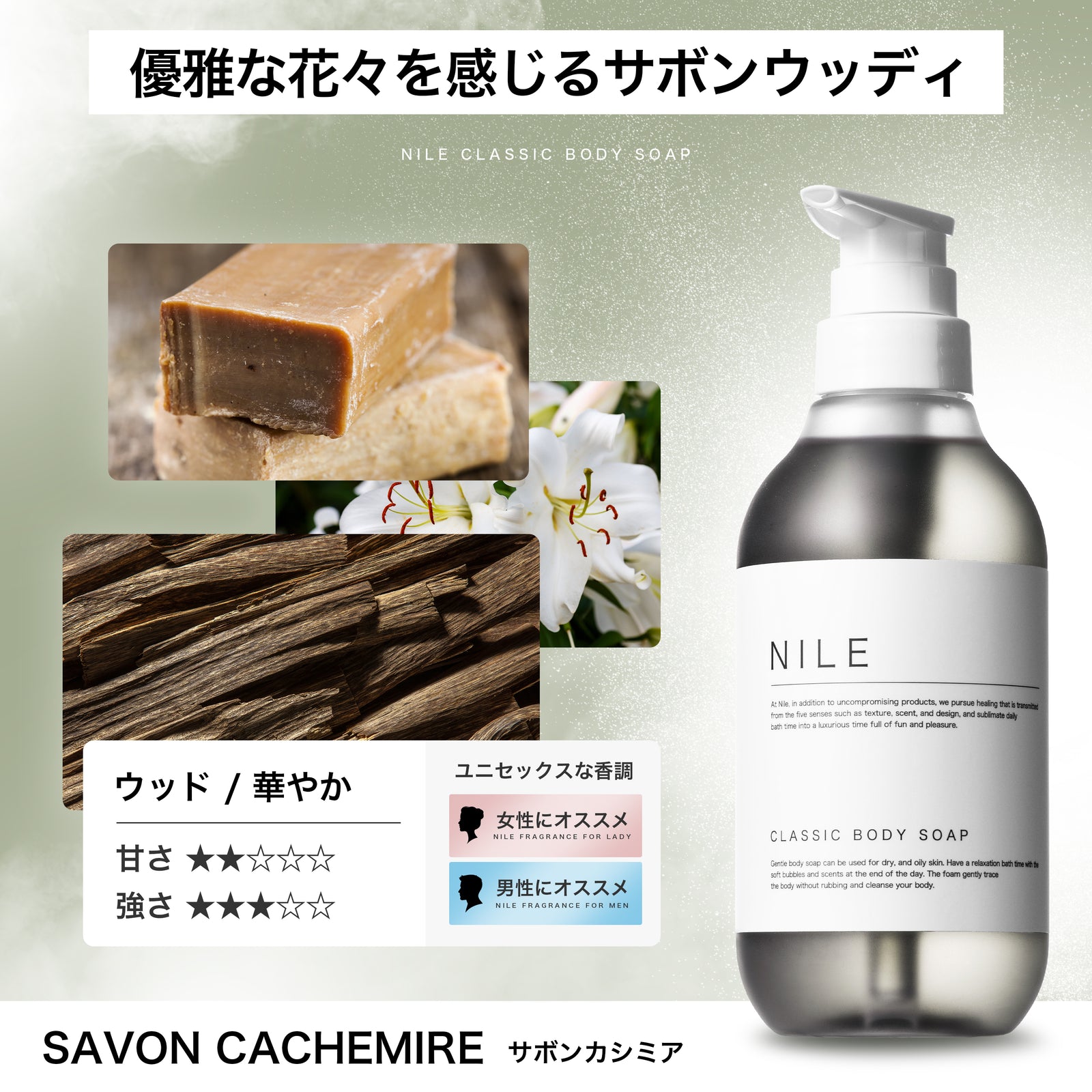 NILE クラシックボディーソープ 400ml (サボンカシミアの香り) – Nile