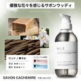 NILE クラシックボディーソープ 400ml (サボンカシミアの香り)
