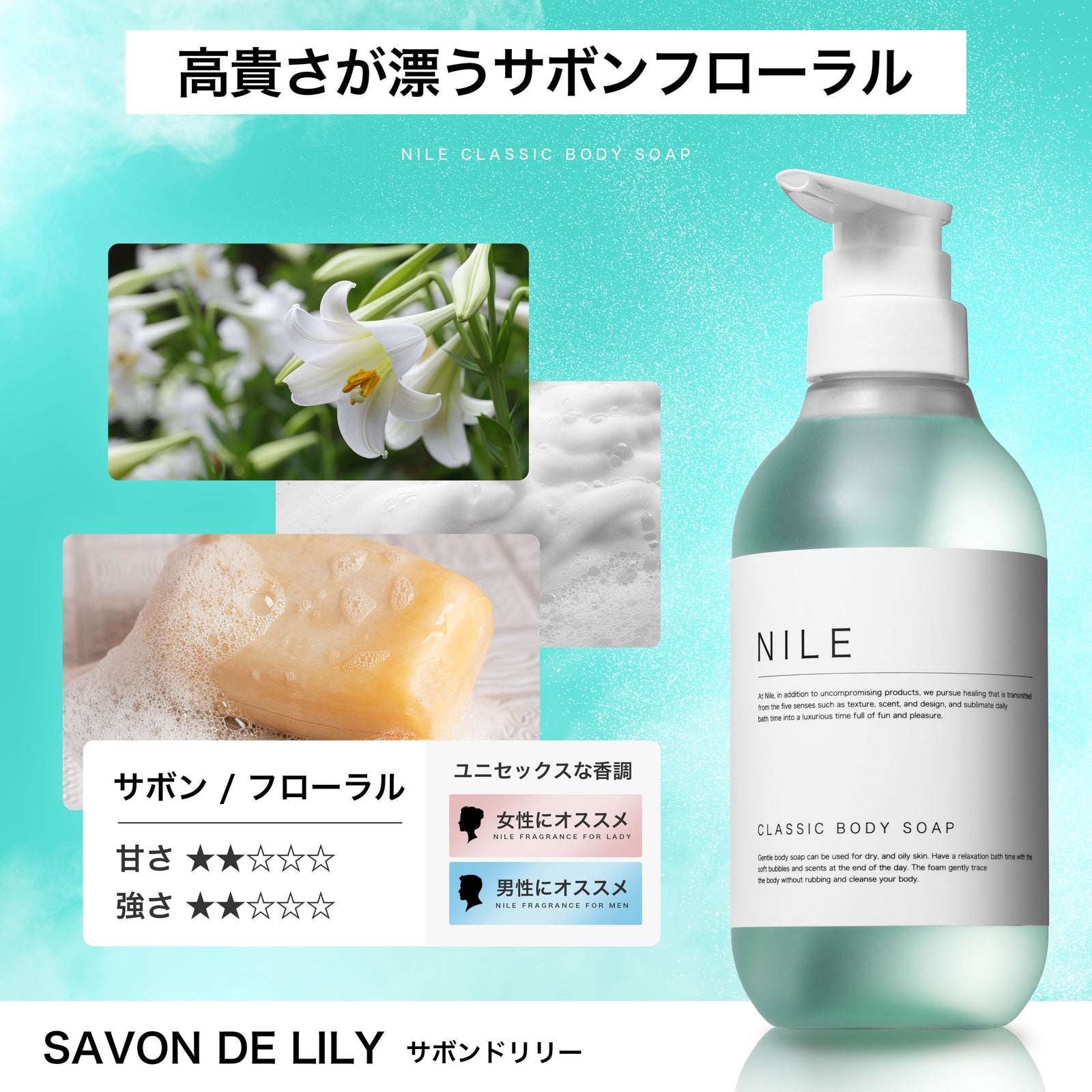 NILE クラシックボディーソープ 400ml (サボンドリリーの香り) – Nile