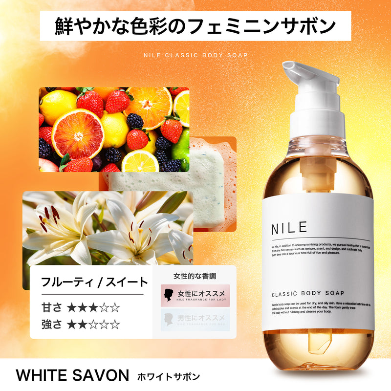 NILE クラシックボディーソープ 保湿 敏感肌 シャワーオイル400ml (ホワイトサボンの香り)