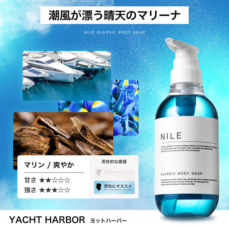 NILE クラシックボディーソープ 保湿 敏感肌 シャワーオイル400ml (ヨットハーバーの香り)