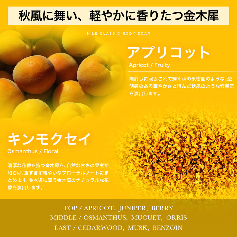 NILE クラシックボディーソープ 400ml (オスマンサスの香り)