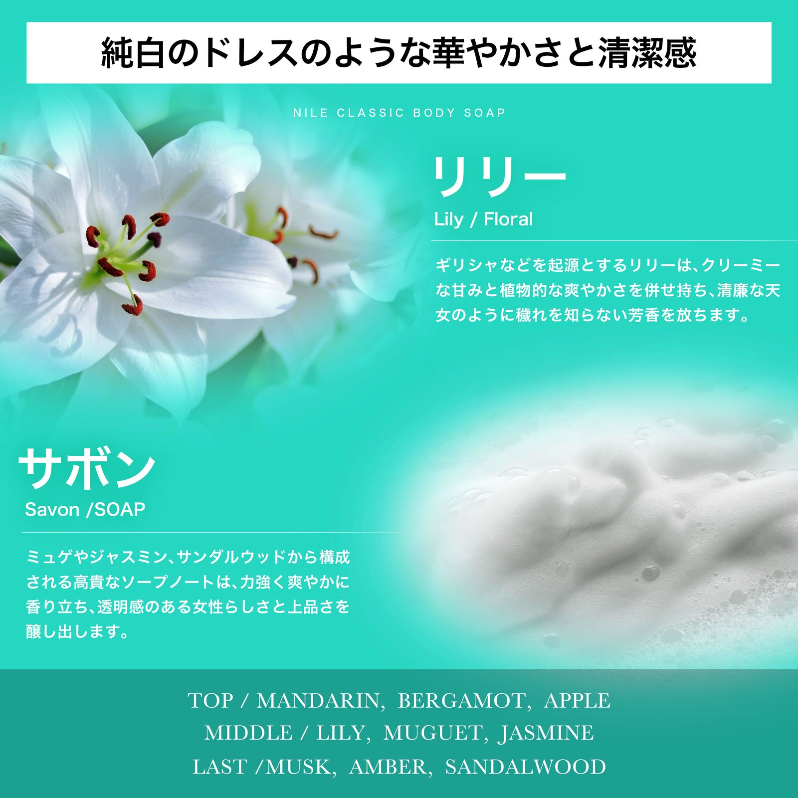NILE クラシックボディーソープ 400ml (サボンドリリーの香り) – Nile