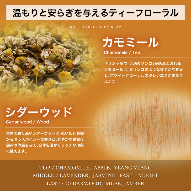 NILE クラシックボディーソープ 400ml (カモミールティーの香り)