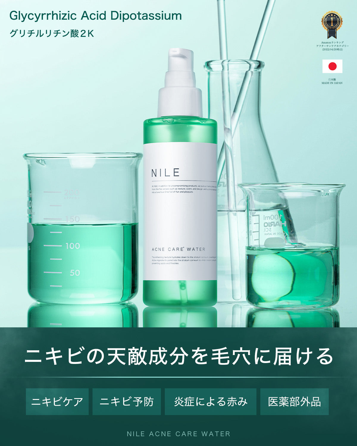 NILE ニキビ 化粧水 メンズ レディース医薬部外品 – Nile official