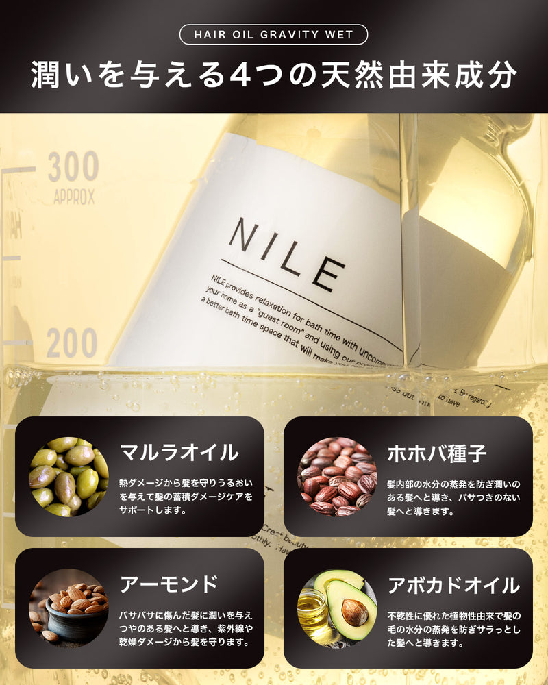 NILE スタイリングオイル ヘアオイル 濡れ髪ウェット グラビティウェット100ml – Nile official